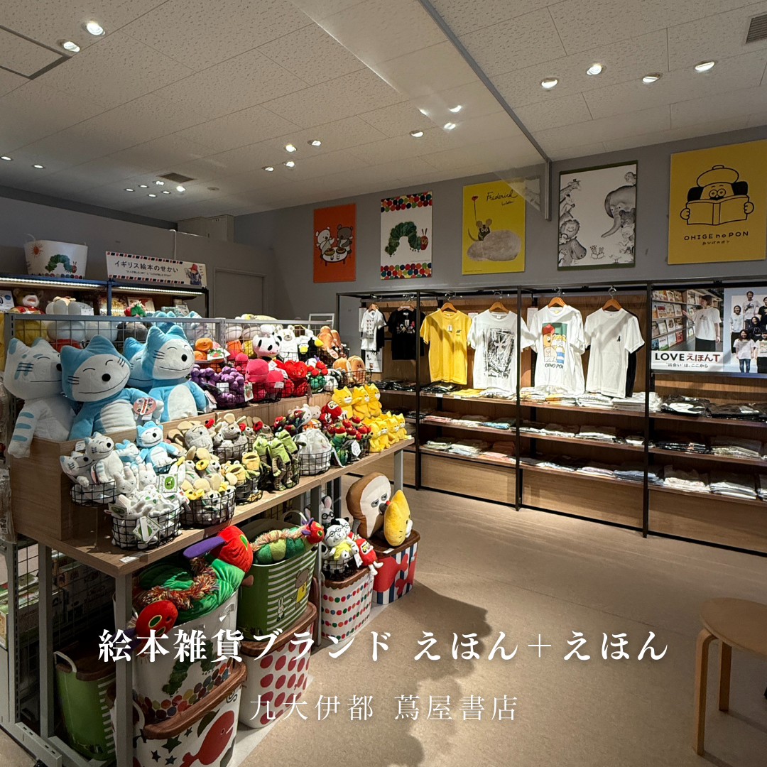 「大人だからこそ　絵本の世界をより楽しめる」をテーマに、  国内外の絵本から生まれた、常時10種類以上の絵本雑貨をセレクト。   絵本から生まれたステーショナリーや日用雑貨、インテリアなど。  絵本の世界は、子どもだけが楽しむものではありません。ここでしか買えない、特別な絵本雑貨も続々登場中です。そんな、絵本雑貨ブランド「えほん＋えほん」が福岡初出店！